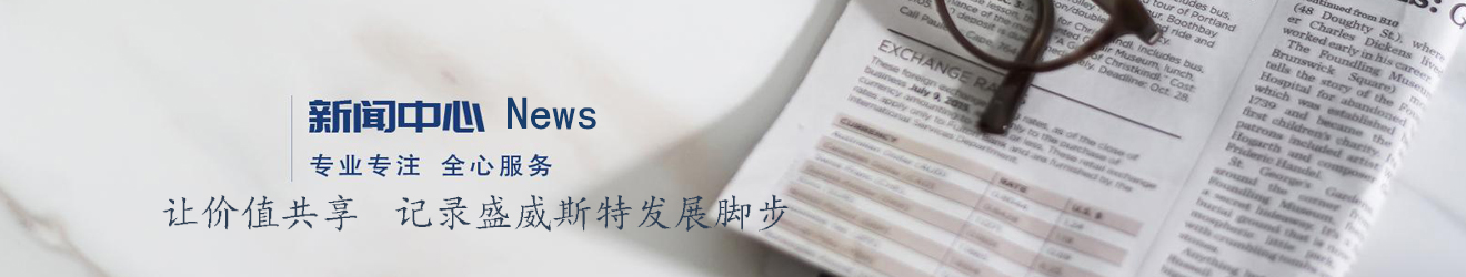 盛威斯特新闻中心